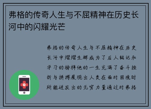 弗格的传奇人生与不屈精神在历史长河中的闪耀光芒