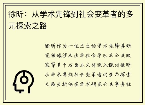 徐昕：从学术先锋到社会变革者的多元探索之路