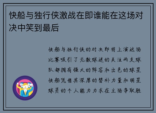 快船与独行侠激战在即谁能在这场对决中笑到最后