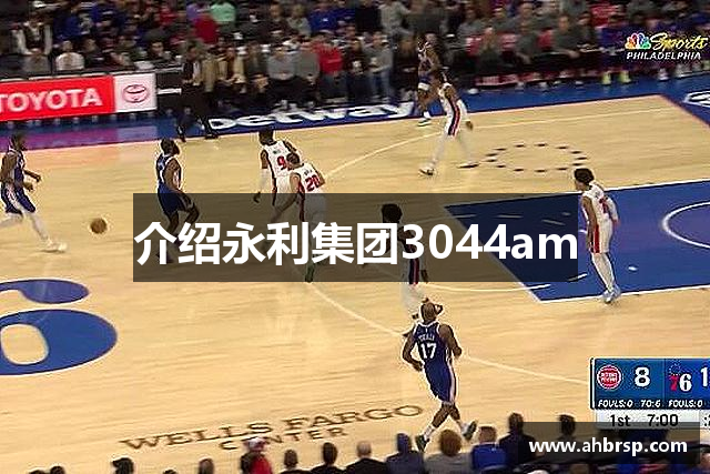 介绍永利集团3044am