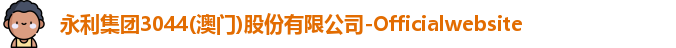 永利集团3044am